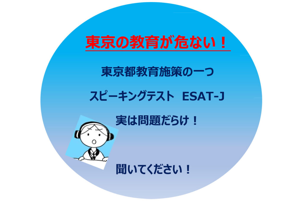 東京の教育が危ない！ 東京都教育施策の一つ スピーキングテスト　ESAT-J 実は問題だらけ！ 聞いてください！
